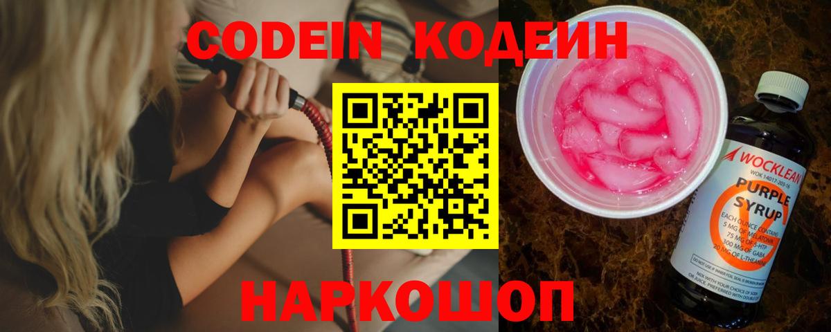 Codein напиток Lean (лин) Красноперекопск
